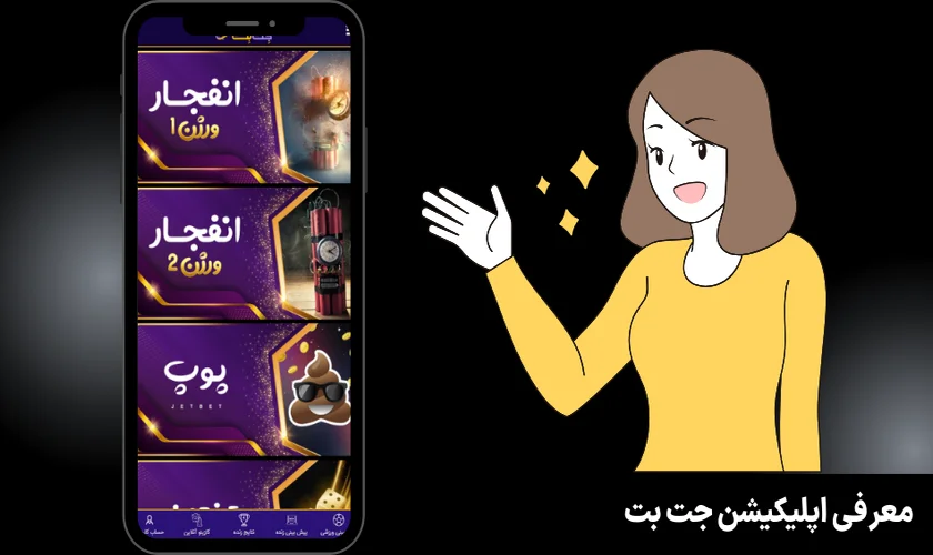 معرفی اپلیکیشن جت بت