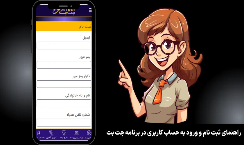 راهنمای ثبت نام و ورود به حساب کاربری در برنامه جت بت