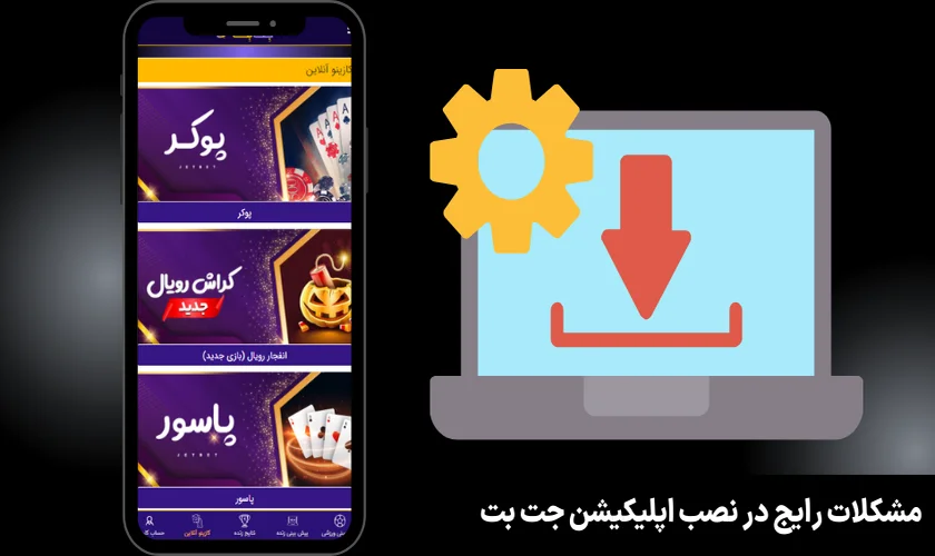 مشکلات رایج در نصب اپلیکیشن جت بت