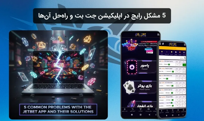 5 مشکل رایج در اپلیکیشن جت بت و راه حل آن ها