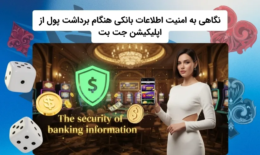 آیا برداشت پول از اپلیکیشن جت بت دارای امنیت بانکی است؟