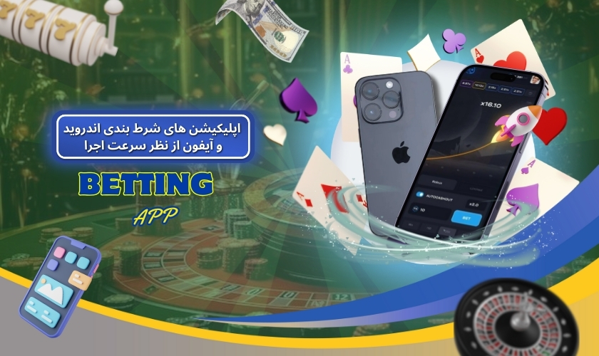 مقایسه اپلیکیشن ‌های شرط بندی اندروید و آیفون از نظر سرعت اجرا
