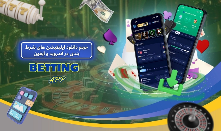مقایسه حجم دانلود اپلیکیشن ‌های شرط بندی در اندروید و آیفون