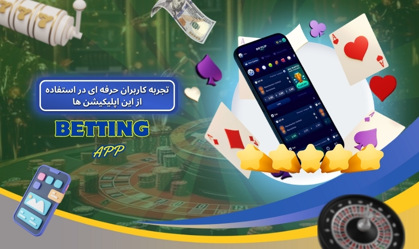 بررسی تجربه کاربران حرفه ‌ای در استفاده از این اپلیکیشن ها