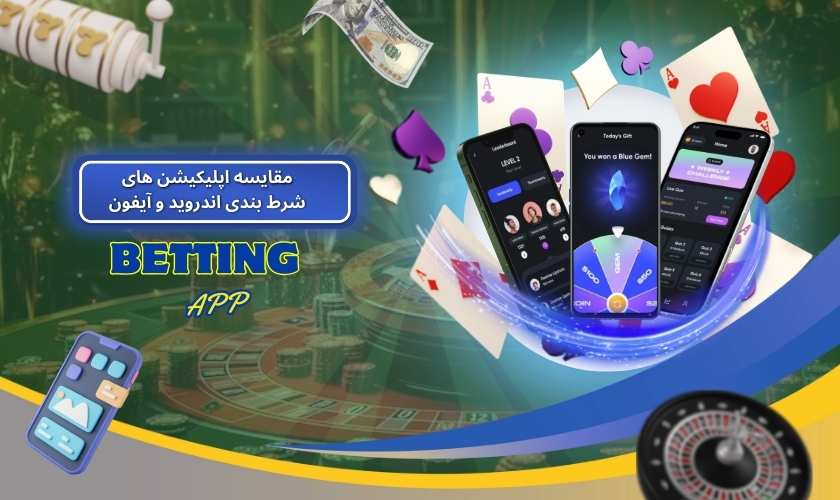 مقایسه اپلیکیشن‌ های شرط بندی اندروید و آیفون