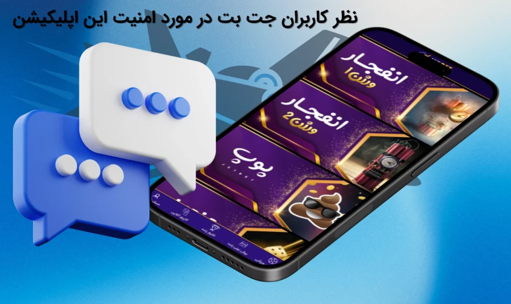نظرات در مورد امنیت اپلیکیشن جت بت