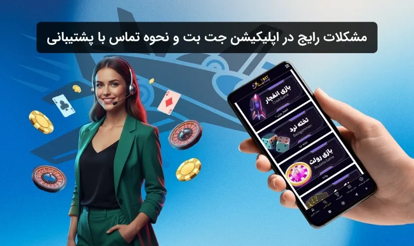 مشکلات رایج ارتباط با پشتیبانی در اپ جت بت