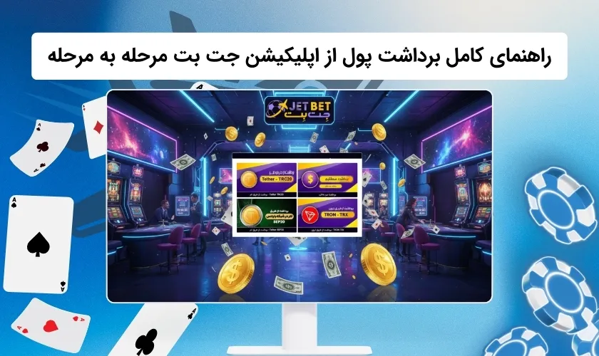بررسی فرایند برداشت پول از اپلیکیشن جت بت