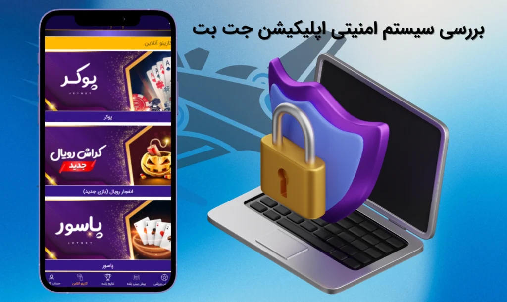 بررسی امنیت اپلیکیشن جت بت