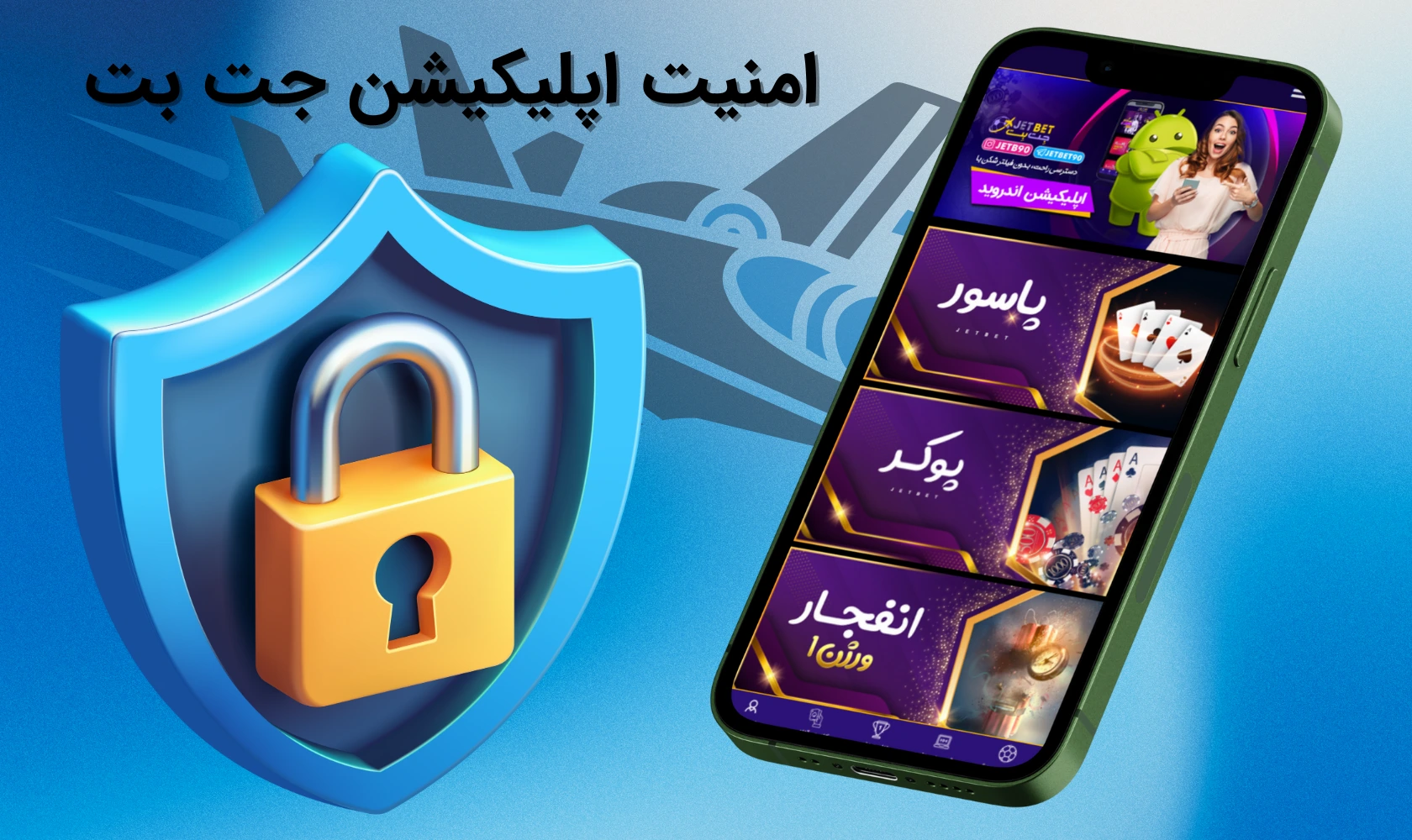 امنیت اپلیکیشن جت بت