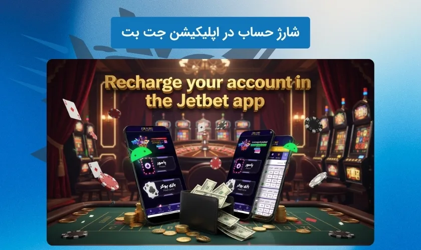 شارژ اکانت در اپلیکیشن جت بت