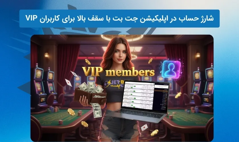 سقف ویژه شارژ حساب در اپلیکیشن جت بت برای کاربران VIP