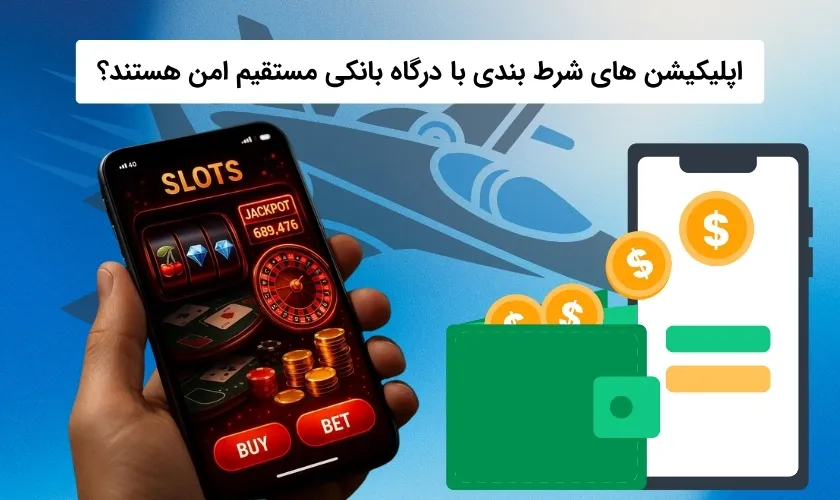بررسی امنیت اپلیکیشن های شرط بندی با درگاه مستقیم