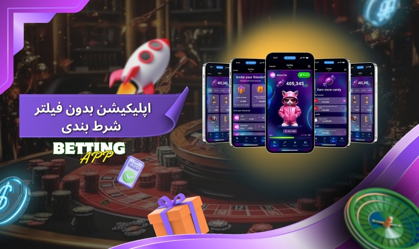 دسترسی راحت تر و بدون فیلتر با اپلیکیشن شرط بندی
