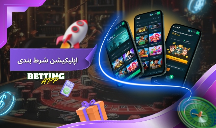 اپلیکیشن شرط بندی