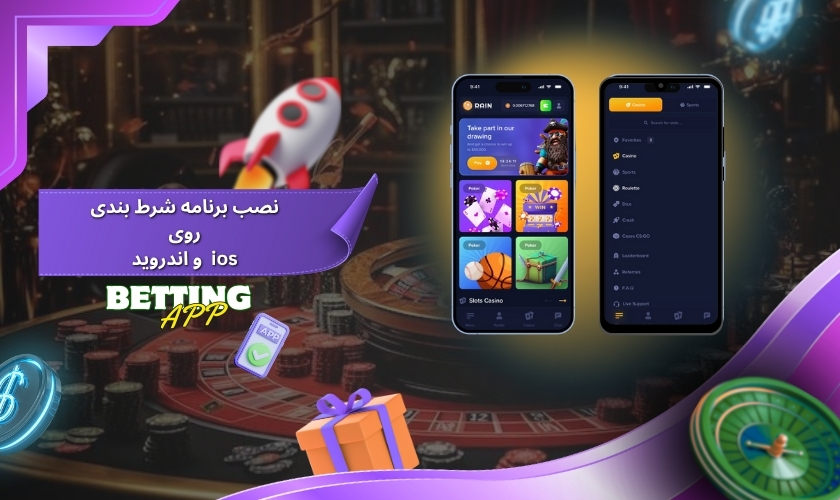نصب برنامه شرط بندی روی اندروید و ios