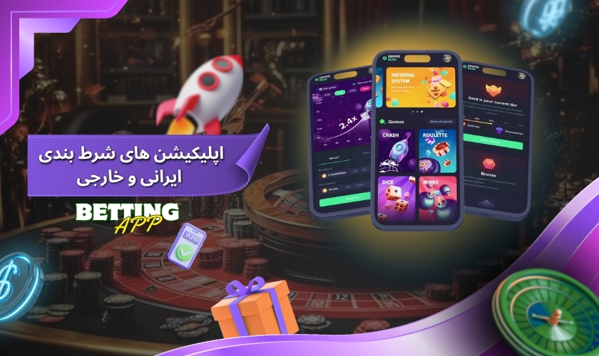 مقایسه مزایا و معایب اپلیکیشن های شرط بندی ایرانی و خارجی