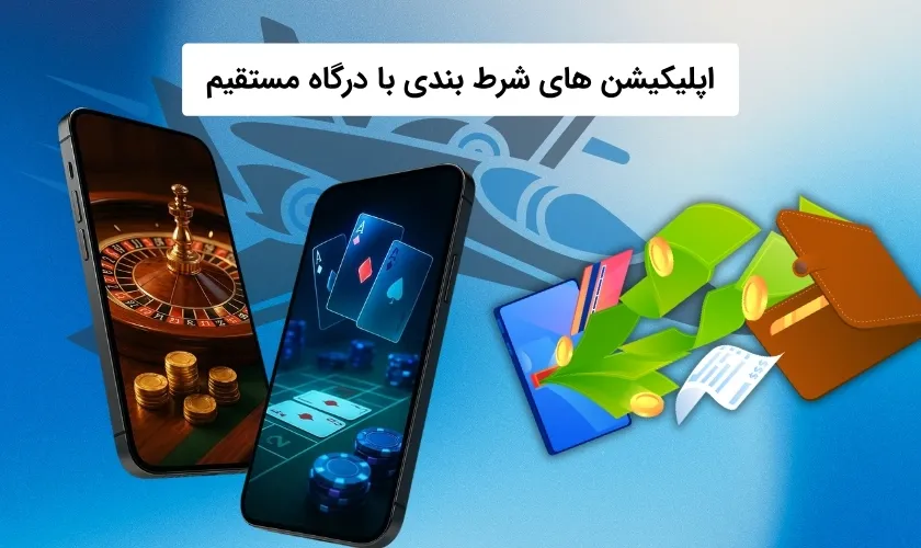 اپلیکیشن های شرط بندی با درگاه مستقیم