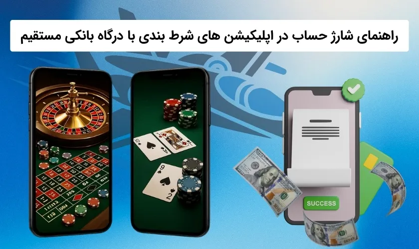 بررسی شرایط شارژ اکانت در اپلیکیشن های شرط بندی با درگاه مستقیم