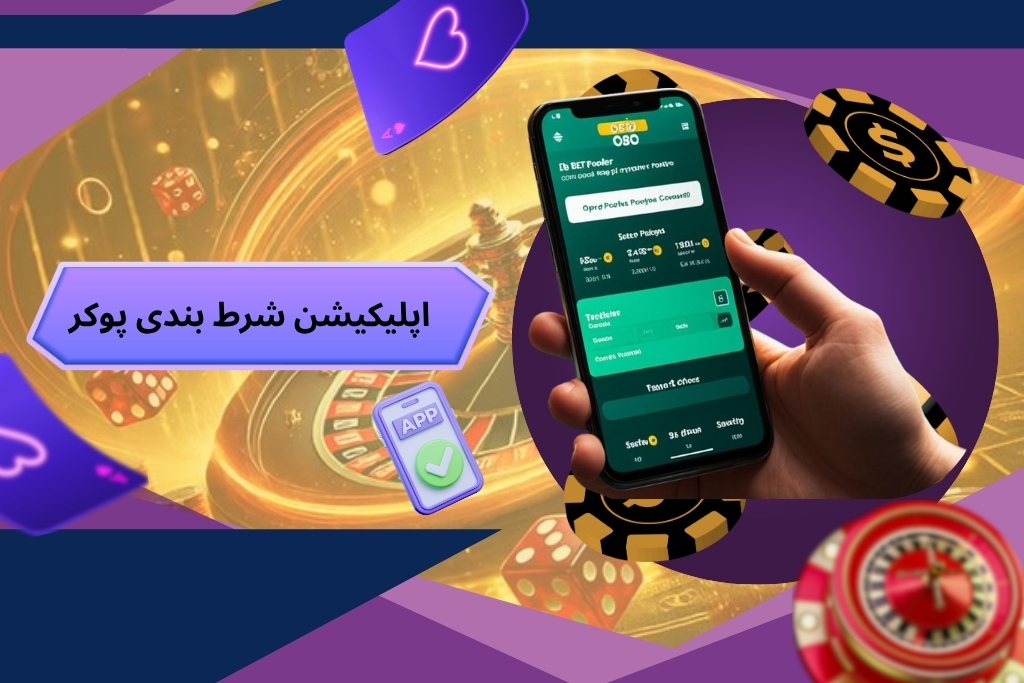 اپلیکیشن شرط بندی پوکر
